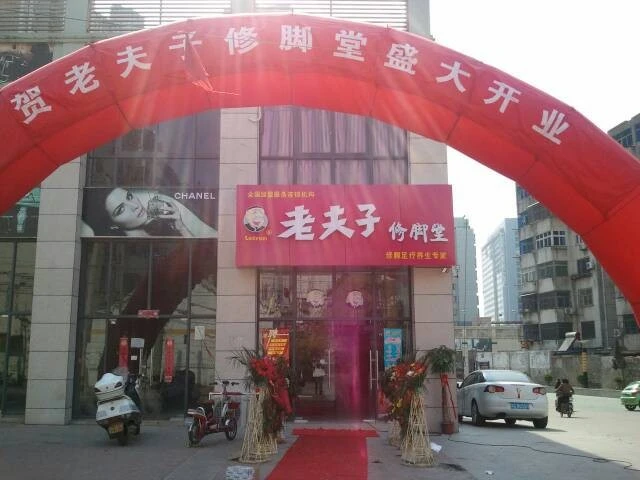 老夫子修脚堂加盟条件 老夫子修脚堂加盟条件