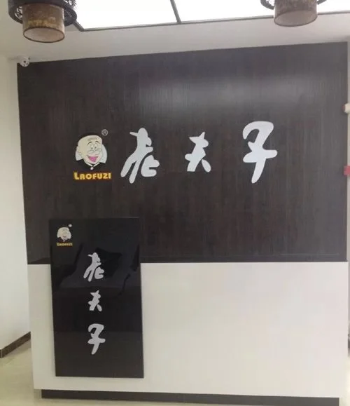 老夫子修脚堂加盟流程 老夫子修脚堂加盟流程