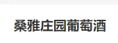 桑雅庄园葡萄酒加盟
