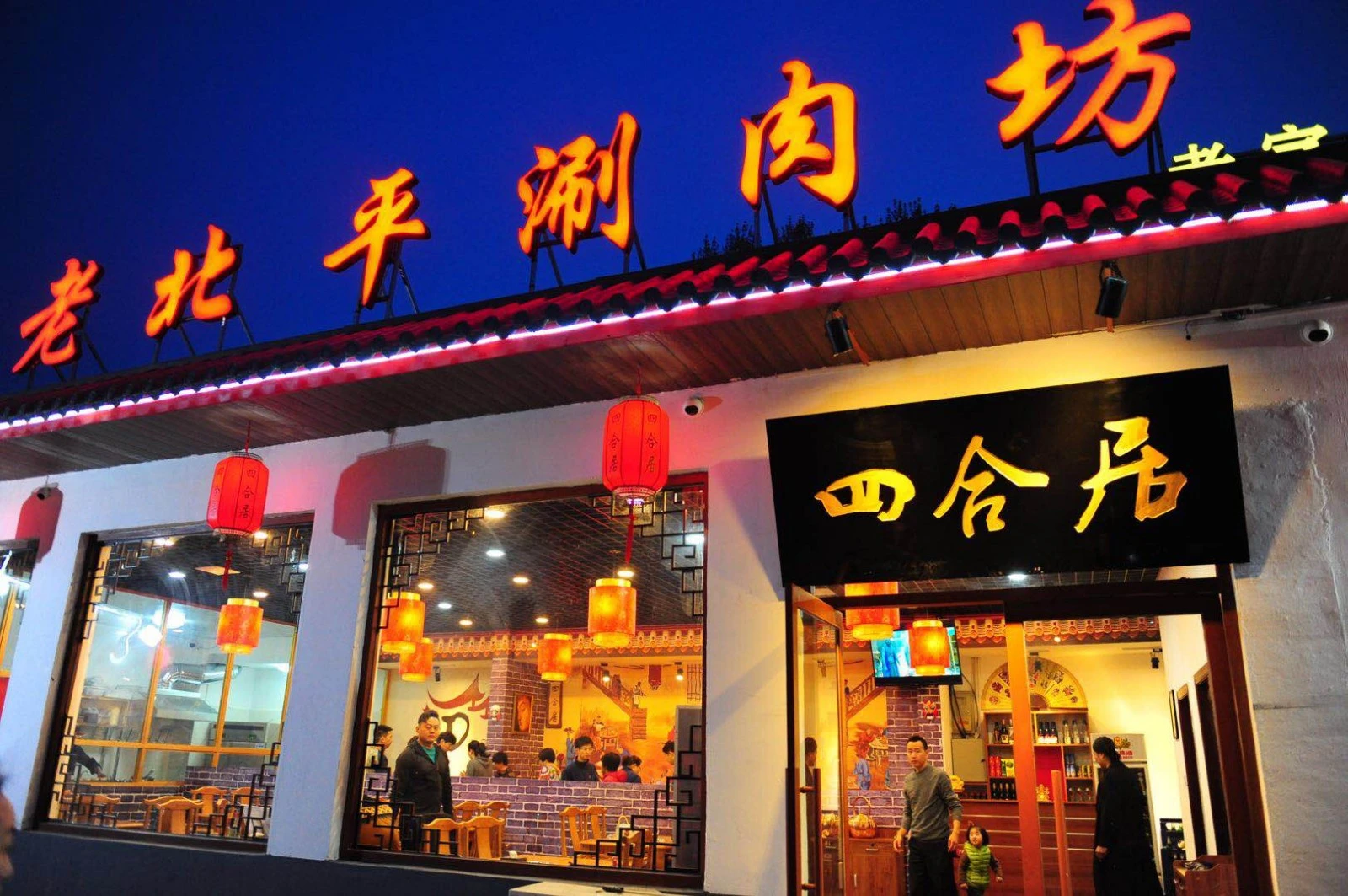 黑八私房·老北京炸酱面