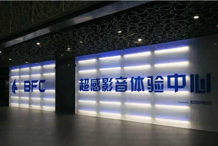 BFC暴风超感点播影院加盟优势 BFC暴风超感点播影院加盟优势