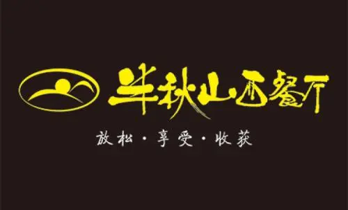 半秋山西餐厅加盟 半秋山西餐厅加盟