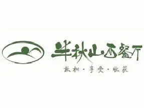 半秋山西餐厅加盟费用 半秋山西餐厅加盟费用