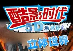 酷影时代7D影院加盟