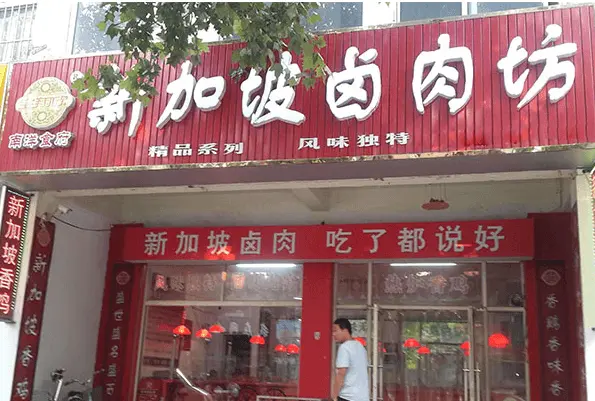 新加坡卤肉加盟