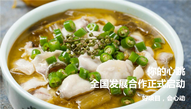 你的心跳酸菜鱼加盟支持 你的心跳酸菜鱼加盟支持