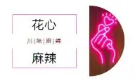 花心麻辣烫加盟