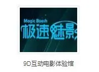 9D互动电影体验馆加盟