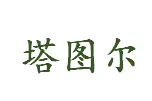 塔图尔葡萄酒加盟