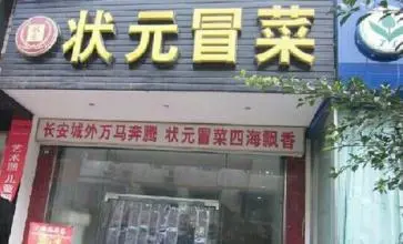 状元冒菜加盟费用 状元冒菜加盟费用