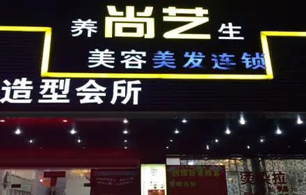 尚艺美容美发连锁加盟 尚艺美容美发连锁加盟