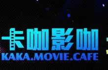卡咖影咖私人影院加盟