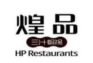 煌品三汁焖锅加盟