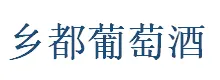 乡都葡萄酒加盟