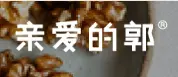 亲爱的郭小火锅加盟