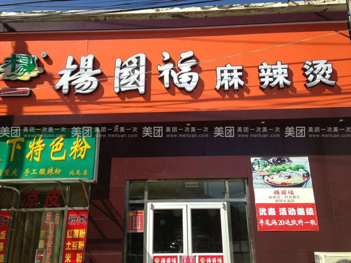 刘来君麻辣烫加盟
