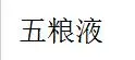 五粮液代理商加盟