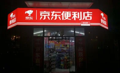 京东便利店加盟流程 京东便利店加盟流程