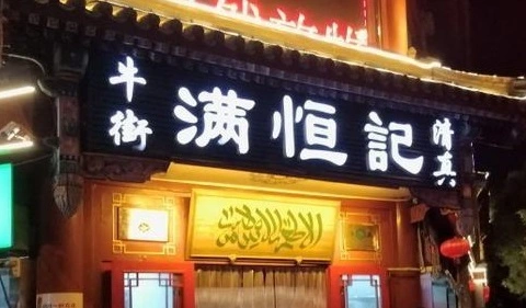 满恒记火锅加盟