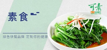 可素 素食自助餐厅加盟