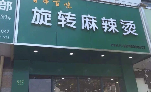 旋转麻辣烫加盟
