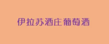 伊拉苏酒庄葡萄酒加盟