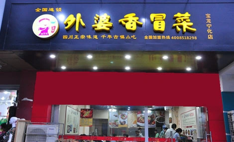 王记外婆香冒菜加盟 王记外婆香冒菜加盟