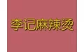 李记麻辣烫加盟