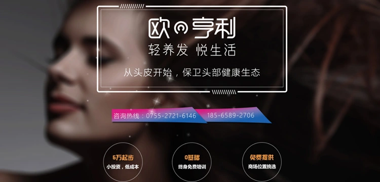 欧亨利轻养发加盟优势 欧亨利轻养发加盟优势