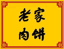 老家肉饼加盟