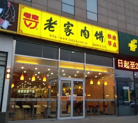 老家肉饼加盟费用 老家肉饼加盟费用