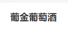葡金葡萄酒加盟