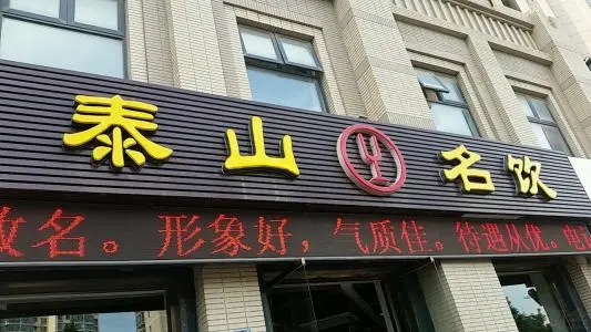 泰山名饮加盟优势