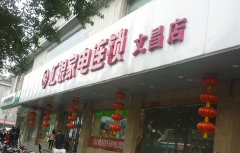 汇银电器加盟流程 汇银电器加盟流程