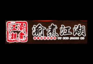 渝煮江湖酸菜鱼加盟