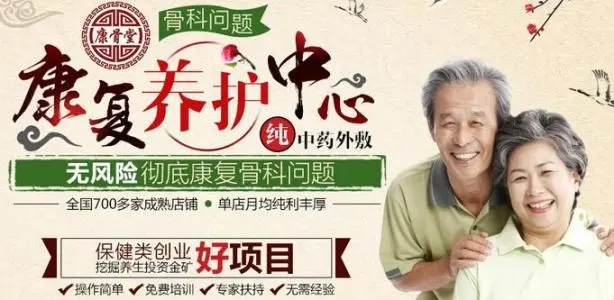 康骨堂加盟支持 康骨堂加盟支持
