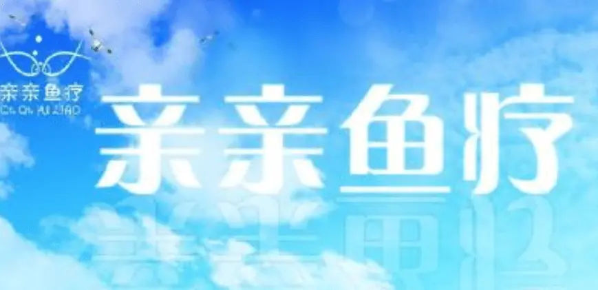 亲亲鱼足疗加盟