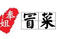 奉姐冒菜加盟