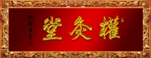 权灸堂养生加盟