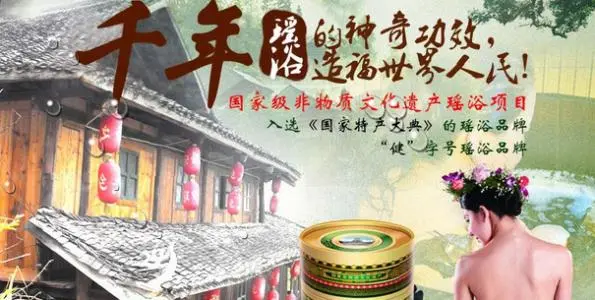 千年瑶浴加盟 千年瑶浴加盟