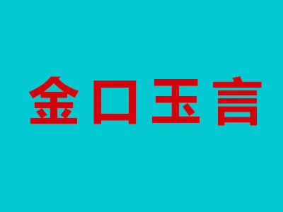 金口玉言酒加盟