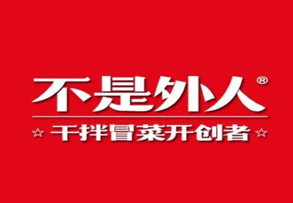 不是外人干拌冒菜加盟