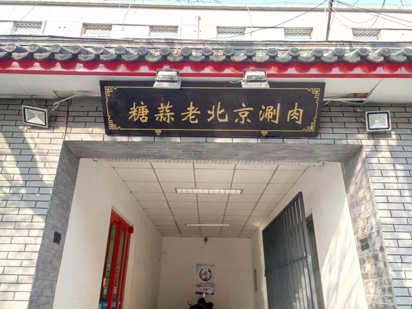糖蒜老北京涮肉加盟