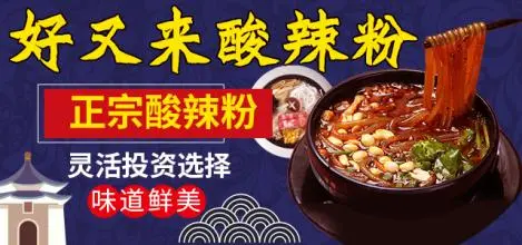 好又来酸辣粉加盟优势 好又来酸辣粉加盟优势