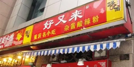 好又来酸辣粉加盟支持 好又来酸辣粉加盟支持