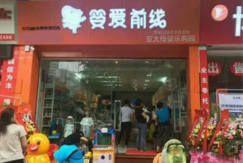 婴爱前线母婴加盟条件 婴爱前线母婴加盟条件