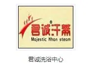 君诚洗浴中心加盟