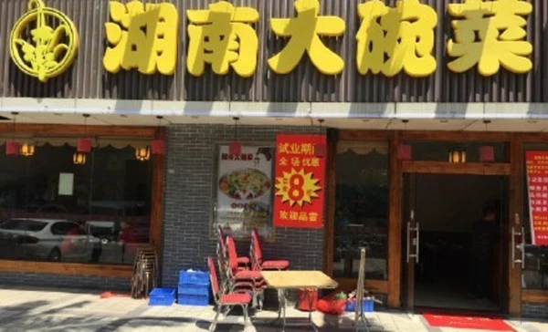湖南大碗菜加盟