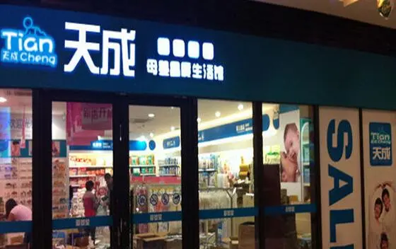 天成母婴加盟优势 天成母婴加盟优势