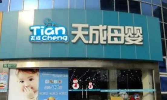天成母婴加盟费用